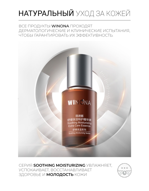 Winona Успокаивающая увлажняющая эссенция для лица Soothing Moisturizing Extra Care Essence, 30 мл