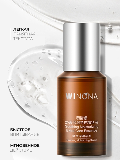 Winona Успокаивающая увлажняющая эссенция для лица Soothing Moisturizing Extra Care Essence, 30 мл
