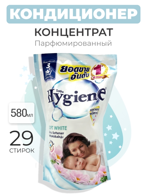 Hygiene Кондиционер концентрат для белья парфюмированный Мягкость чистоты Softener Soft White, 580 мл Hygiene Кондиционер концентрат для белья парфюмированный Мягкость чистоты Softener Soft White, 580 мл