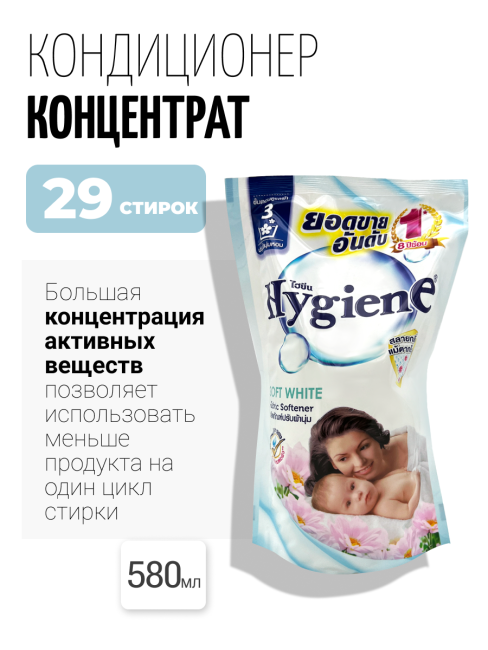 Hygiene Кондиционер концентрат для белья парфюмированный Мягкость чистоты Softener Soft White, 580 мл Hygiene Кондиционер концентрат для белья парфюмированный Мягкость чистоты Softener Soft White, 580 мл