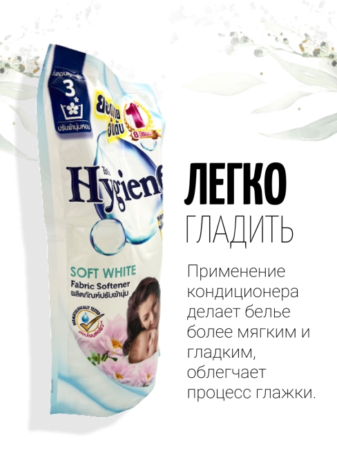 Hygiene Кондиционер концентрат для белья парфюмированный Мягкость чистоты Softener Soft White, 580 мл Hygiene Кондиционер концентрат для белья парфюмированный Мягкость чистоты Softener Soft White, 580 мл
