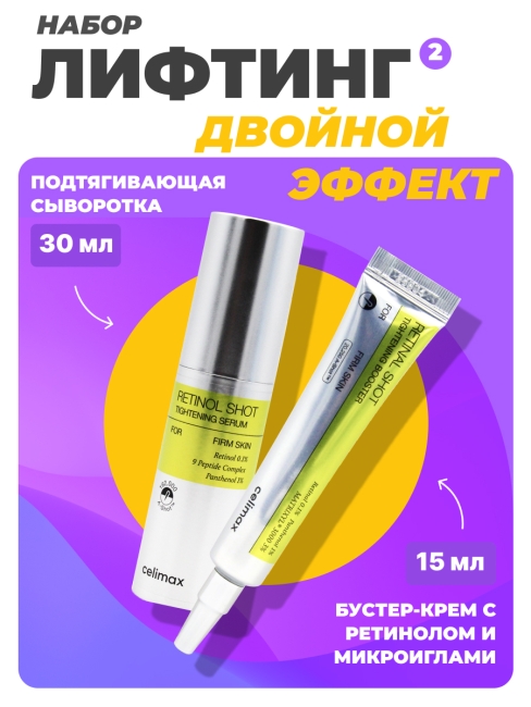 Celimax Набор уходовой косметики для лица с ретинолом и микроиглами Сыворотка + Бустер-крем Retinol Shot, 30 мл + 15 мл Celimax Набор уходовой косметики для лица с ретинолом и микроиглами Сыворотка + Бустер-крем Retinol Shot, 30 мл + 15 мл