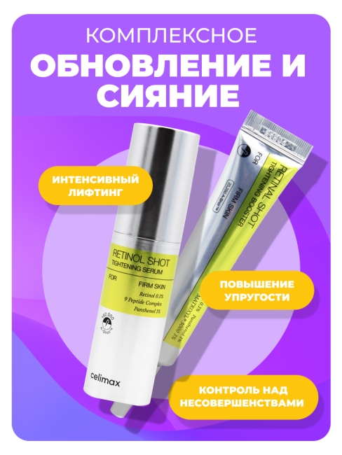 Celimax Набор уходовой косметики для лица с ретинолом и микроиглами Сыворотка + Бустер-крем Retinol Shot, 30 мл + 15 мл Celimax Набор уходовой косметики для лица с ретинолом и микроиглами Сыворотка + Бустер-крем Retinol Shot, 30 мл + 15 мл