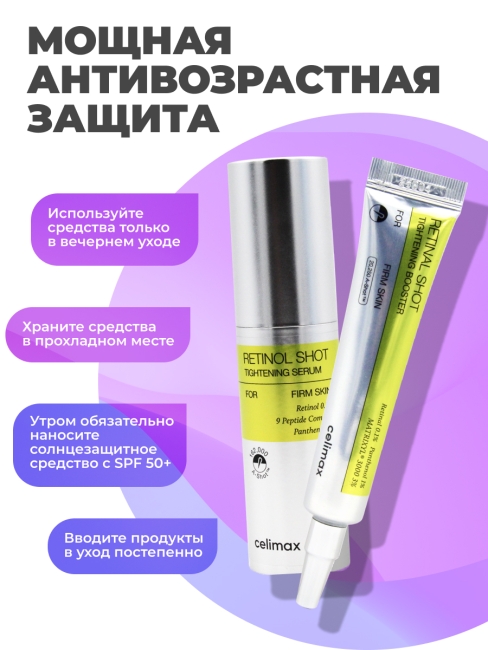 Celimax Набор уходовой косметики для лица с ретинолом и микроиглами Сыворотка + Бустер-крем Retinol Shot, 30 мл + 15 мл Celimax Набор уходовой косметики для лица с ретинолом и микроиглами Сыворотка + Бустер-крем Retinol Shot, 30 мл + 15 мл