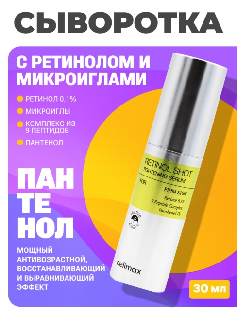 Celimax Набор уходовой косметики для лица с ретинолом и микроиглами Сыворотка + Бустер-крем Retinol Shot, 30 мл + 15 мл Celimax Набор уходовой косметики для лица с ретинолом и микроиглами Сыворотка + Бустер-крем Retinol Shot, 30 мл + 15 мл