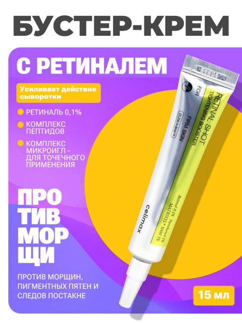 Celimax Набор уходовой косметики для лица с ретинолом и микроиглами Сыворотка + Бустер-крем Retinol Shot, 30 мл + 15 мл Celimax Набор уходовой косметики для лица с ретинолом и микроиглами Сыворотка + Бустер-крем Retinol Shot, 30 мл + 15 мл
