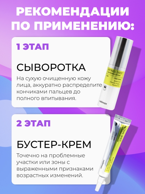 Celimax Набор уходовой косметики для лица с ретинолом и микроиглами Сыворотка + Бустер-крем Retinol Shot, 30 мл + 15 мл Celimax Набор уходовой косметики для лица с ретинолом и микроиглами Сыворотка + Бустер-крем Retinol Shot, 30 мл + 15 мл