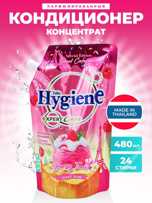 Hygiene Кондиционер концентрат для белья парфюмированный Ягодный тост Softener Concentrate Berry Toast, 480 мл Hygiene Кондиционер концентрат для белья парфюмированный Ягодный тост Softener Concentrate Berry Toast, 480 мл