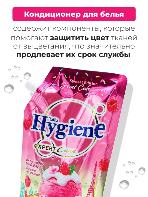 Hygiene Кондиционер концентрат для белья парфюмированный Ягодный тост Softener Concentrate Berry Toast, 480 мл Hygiene Кондиционер концентрат для белья парфюмированный Ягодный тост Softener Concentrate Berry Toast, 480 мл