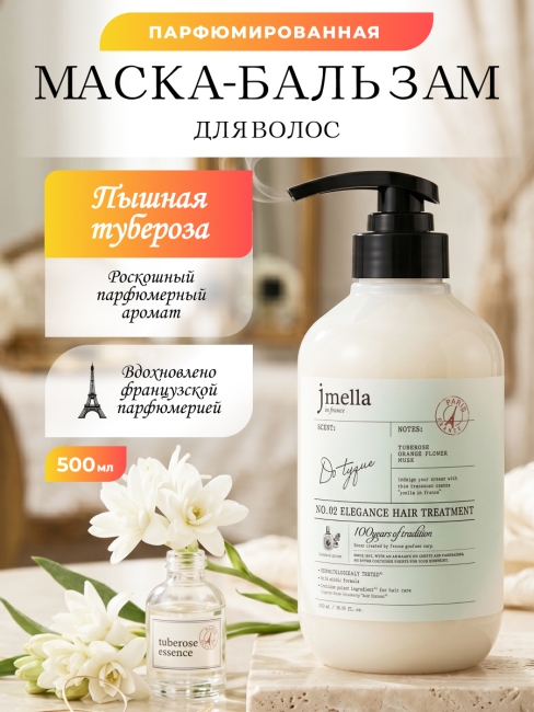 Jmella Парфюмированная маска-бальзам для волос Пышная тубероза In France Elegance Do Tyque Hair Treatment, 500 мл