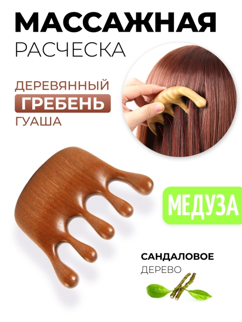 Гребень гуаша для массажа головы и тела Антистресс из полированного сандалового дерева Медуза, 8,5 х 6 см