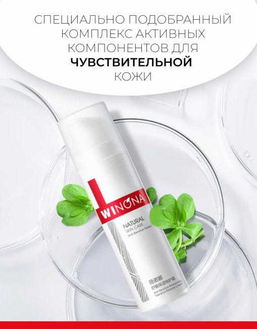 Winona Увлажняющий крем для чувствительной кожи лица Anti-Sensitive Moisturizing Tolerance-Extreme Cream, 50 г