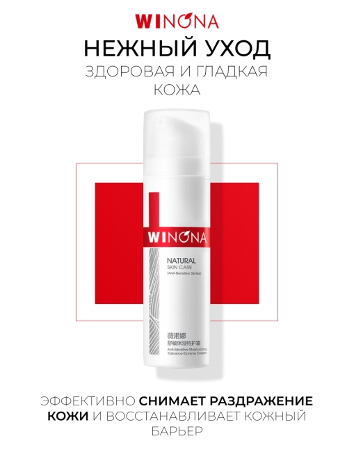 Winona Увлажняющий крем для чувствительной кожи лица Anti-Sensitive Moisturizing Tolerance-Extreme Cream, 50 г