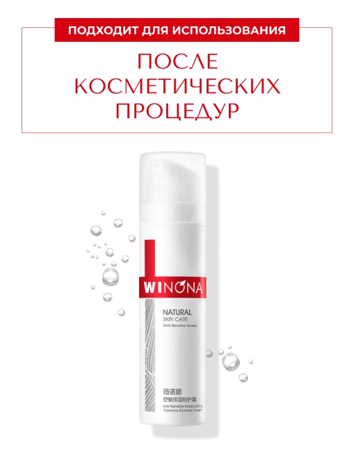 Winona Увлажняющий крем для чувствительной кожи лица Anti-Sensitive Moisturizing Tolerance-Extreme Cream, 50 г