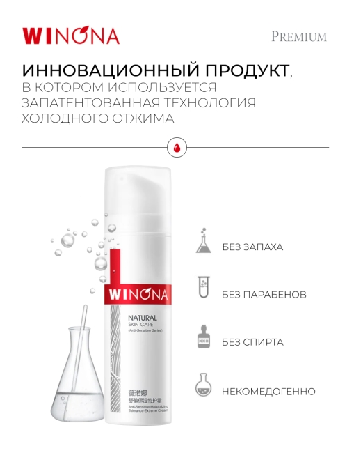 Winona Увлажняющий крем для чувствительной кожи лица Anti-Sensitive Moisturizing Tolerance-Extreme Cream, 50 г