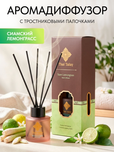 Thai Talay Аромадиффузор с палочками Сиамский лемонграсс Aroma Oil Essense Reed Diffuser Siam Lemongrass, 50 мл