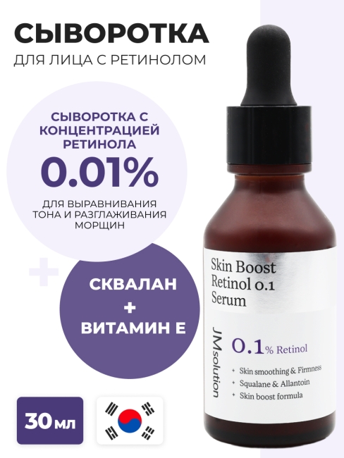 JMsolution Сыворотка для лица с ретинолом для выравнивания тона кожи Skin Boost Rietinol 0.1 Serum 1.0, 30 мл
