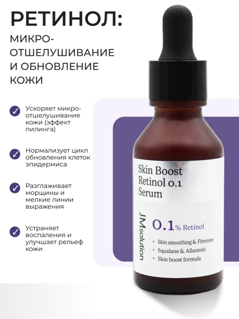 JMsolution Сыворотка для лица с ретинолом для выравнивания тона кожи Skin Boost Rietinol 0.1 Serum 1.0, 30 мл