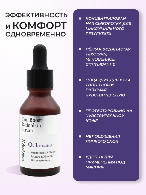 JMsolution Сыворотка для лица с ретинолом для выравнивания тона кожи Skin Boost Rietinol 0.1 Serum 1.0, 30 мл
