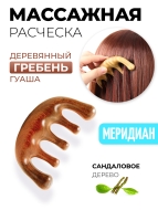 Гребень гуаша для массажа головы и тела Антистресс из полированного сандалового дерева Меридиан, 9,8 х 6 см