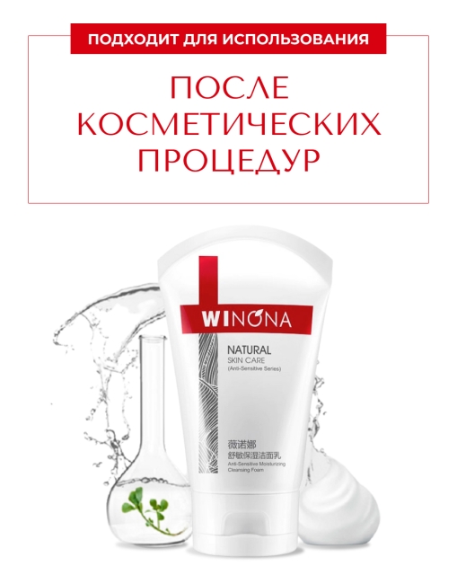 Winona Увлажняющая пенка для умывания для чувствительной кожи Anti-Sensitive Moisturizing Cleansing Foam, 80 г