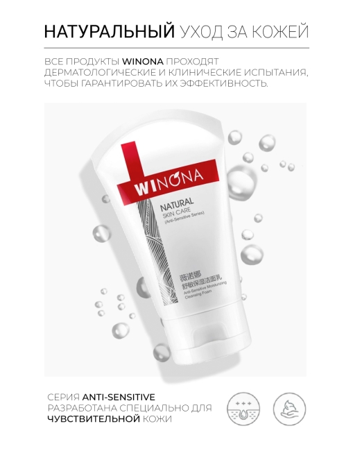 Winona Увлажняющая пенка для умывания для чувствительной кожи Anti-Sensitive Moisturizing Cleansing Foam, 80 г
