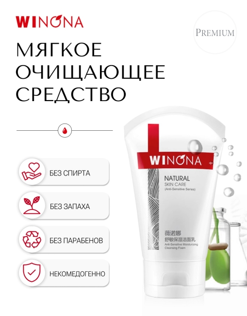 Winona Увлажняющая пенка для умывания для чувствительной кожи Anti-Sensitive Moisturizing Cleansing Foam, 80 г