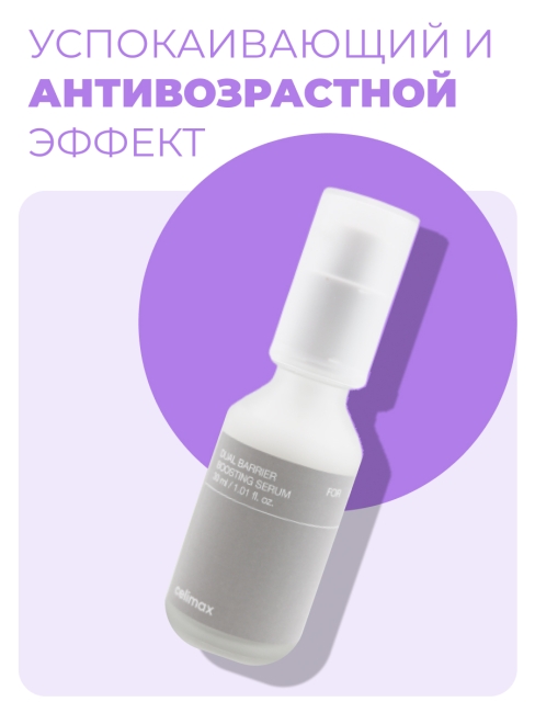 Celimax Сыворотка для лица с комплексом церамидов Dual Barrier Boosting Serum, 30 мл Celimax Сыворотка для лица с комплексом церамидов Dual Barrier Boosting Serum, 30 мл