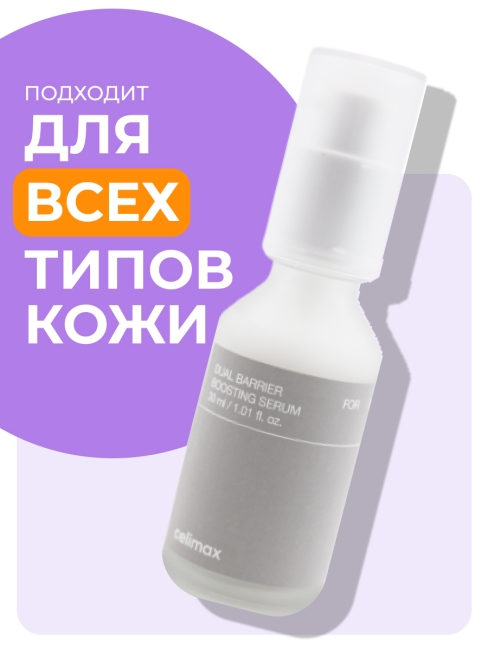 Celimax Сыворотка для лица с комплексом церамидов Dual Barrier Boosting Serum, 30 мл Celimax Сыворотка для лица с комплексом церамидов Dual Barrier Boosting Serum, 30 мл