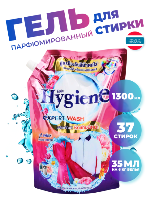 Hygiene Гель-концентрат для стирки парфюмированный Свежий букет Expert Wash Bouquet Fresh, 1300 мл Hygiene Гель-концентрат для стирки парфюмированный Свежий букет Expert Wash Bouquet Fresh, 1300 мл