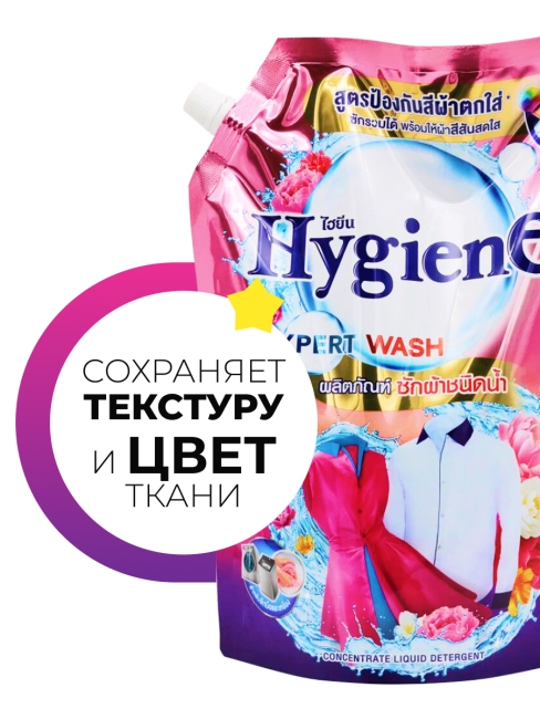 Hygiene Гель-концентрат для стирки парфюмированный Свежий букет Expert Wash Bouquet Fresh, 1300 мл Hygiene Гель-концентрат для стирки парфюмированный Свежий букет Expert Wash Bouquet Fresh, 1300 мл