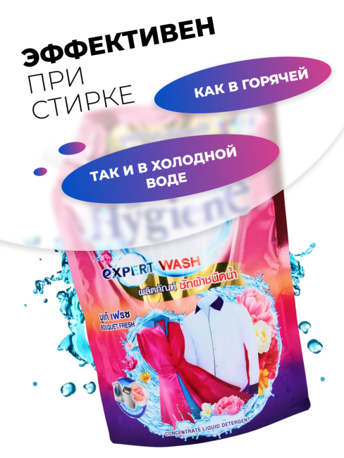 Hygiene Гель-концентрат для стирки парфюмированный Свежий букет Expert Wash Bouquet Fresh, 1300 мл Hygiene Гель-концентрат для стирки парфюмированный Свежий букет Expert Wash Bouquet Fresh, 1300 мл