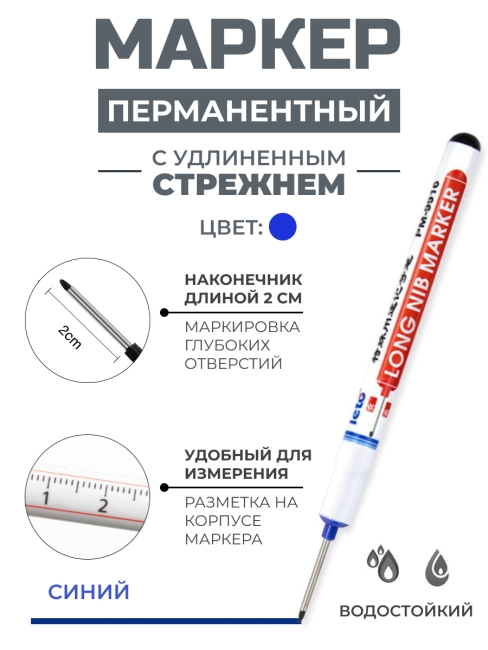 Leto Маркер строительный разметочный перманентный для глубоких отверстий синий Long Nib Marker PM-8916 Blue, 1 шт