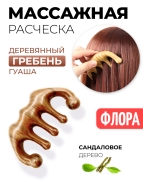 Гребень гуаша для массажа головы и тела Антистресс из полированного сандалового дерева Флора, 9,3 х 5,2 см
