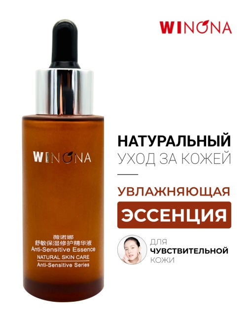 Winona Эссенция для чувствительной кожи лица Anti-Sensitive Essence, 50 мл Winona Эссенция для чувствительной кожи лица Anti-Sensitive Essence, 50 мл