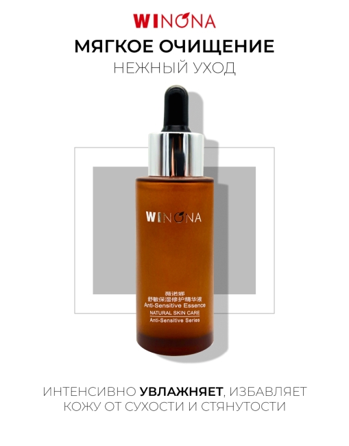 Winona Эссенция для чувствительной кожи лица Anti-Sensitive Essence, 50 мл Winona Эссенция для чувствительной кожи лица Anti-Sensitive Essence, 50 мл