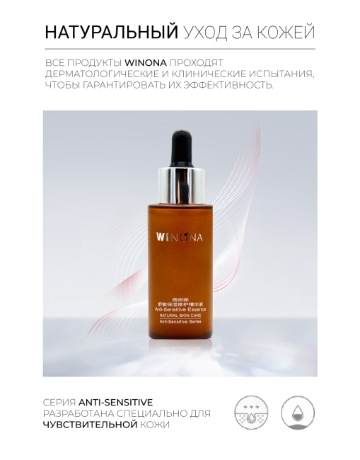 Winona Эссенция для чувствительной кожи лица Anti-Sensitive Essence, 50 мл Winona Эссенция для чувствительной кожи лица Anti-Sensitive Essence, 50 мл