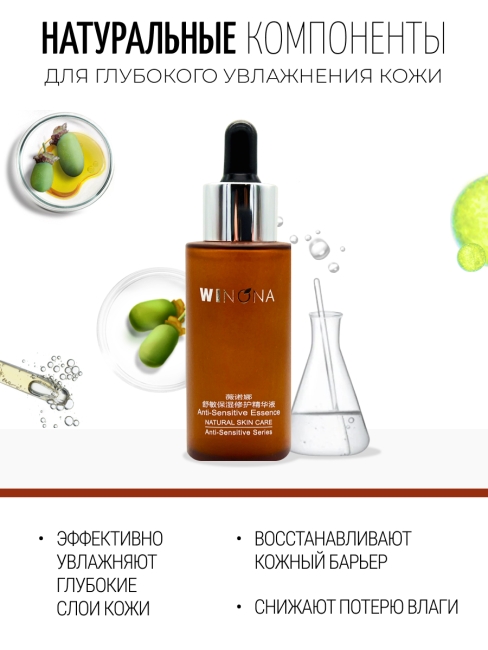 Winona Эссенция для чувствительной кожи лица Anti-Sensitive Essence, 50 мл Winona Эссенция для чувствительной кожи лица Anti-Sensitive Essence, 50 мл