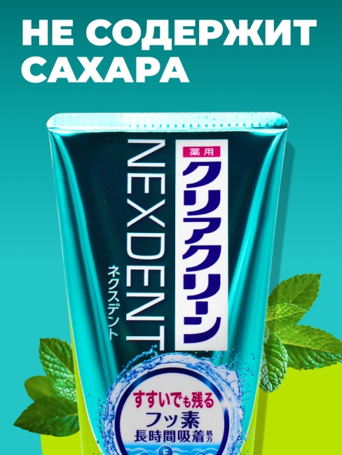 KAO Зубная паста от кариеса с микрогранулами прохладная мята Clear Clean Nexdent Pure Mint, 120 г