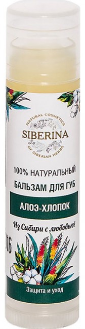 Siberina Бальзам для губ Алоэ-хлопок, 5 мл