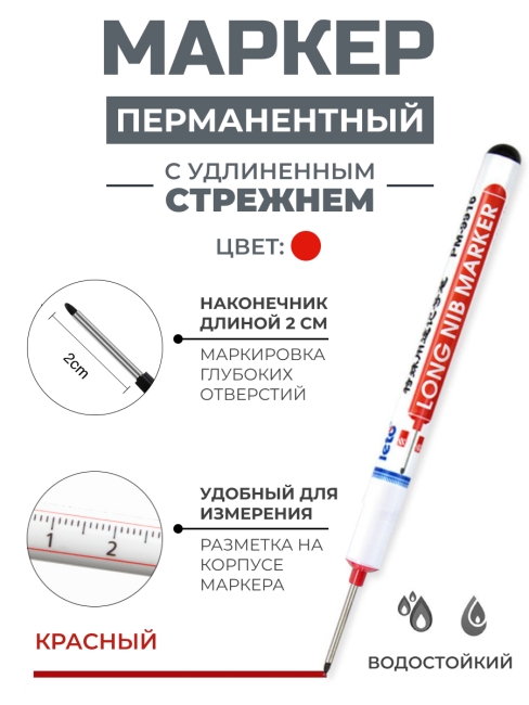 Leto Маркер строительный разметочный перманентный для глубоких отверстий красный Long Nib Marker PM-8916 Red, 1 шт