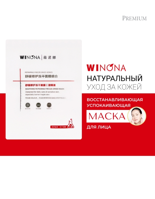 Winona Лиофилизированная маска для лица Soothing Repairing Freeze-Dried Mask, 4 шт x 20 мл Winona Лиофилизированная маска для лица Soothing Repairing Freeze-Dried Mask, 4 шт x 20 мл