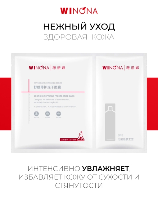 Winona Лиофилизированная маска для лица Soothing Repairing Freeze-Dried Mask, 4 шт x 20 мл Winona Лиофилизированная маска для лица Soothing Repairing Freeze-Dried Mask, 4 шт x 20 мл