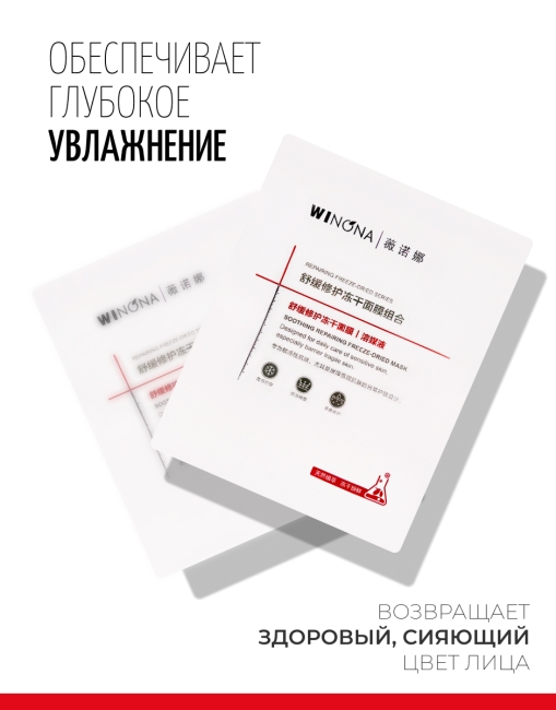 Winona Лиофилизированная маска для лица Soothing Repairing Freeze-Dried Mask, 4 шт x 20 мл Winona Лиофилизированная маска для лица Soothing Repairing Freeze-Dried Mask, 4 шт x 20 мл