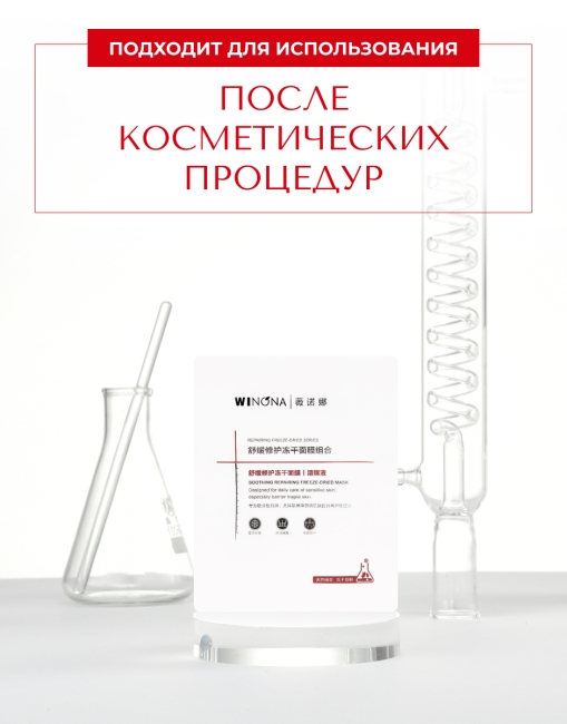 Winona Лиофилизированная маска для лица Soothing Repairing Freeze-Dried Mask, 4 шт x 20 мл Winona Лиофилизированная маска для лица Soothing Repairing Freeze-Dried Mask, 4 шт x 20 мл