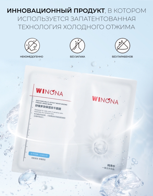 Winona Лиофилизированная маска для лица Soothing Repairing Freeze-Dried Mask, 4 шт x 20 мл Winona Лиофилизированная маска для лица Soothing Repairing Freeze-Dried Mask, 4 шт x 20 мл