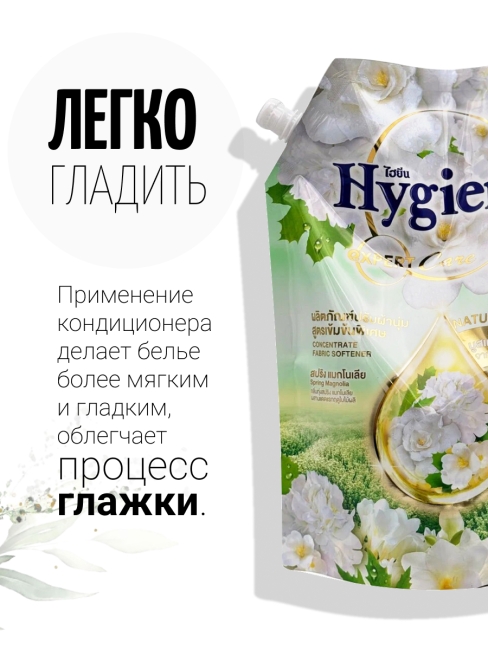 Hygiene Кондиционер концентрат для белья парфюмированный Весенняя магнолия Nature Spring Magnolia White, 1100 мл
