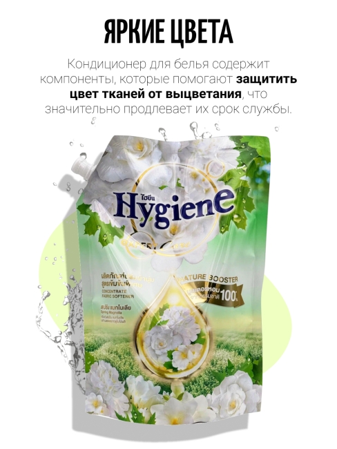 Hygiene Кондиционер концентрат для белья парфюмированный Весенняя магнолия Nature Spring Magnolia White, 1100 мл