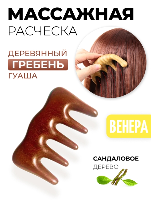 Гребень гуаша для массажа головы и тела Антистресс из полированного сандалового дерева Венера, 9,5 х 5,5 см