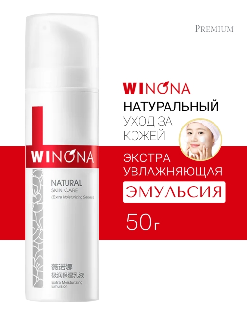 Winona Экстра увлажняющая эмульсия для лица Extra Moisturizing Emulsion, 50 г
